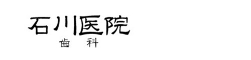 石川医院